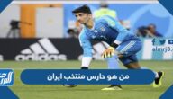 من هو حارس منتخب ايران وزوجاته