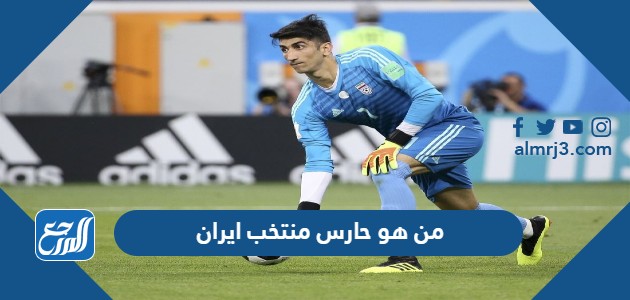 من هو حارس منتخب ايران وزوجاته