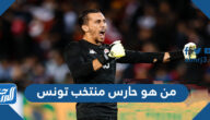 من هو حارس منتخب تونس كأس العالم 2022
