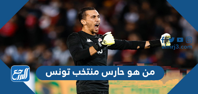 من هو حارس منتخب تونس