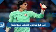 من هو حارس منتخب سويسرا كأس العالم 2022