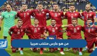 من هو حارس منتخب صربيا كأس العالم 2022