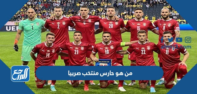 من هو حارس منتخب صربيا