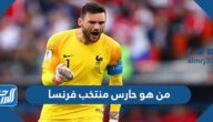 من هو حارس منتخب فرنسا كأس العالم 2022