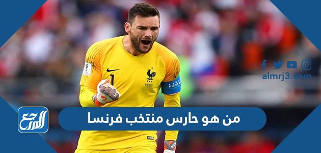 من هو حارس منتخب فرنسا