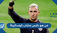 من هو حارس منتخب كوستاريكا في كاس العالم 2022
