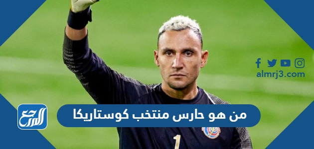 من هو حارس منتخب كوستاريكا