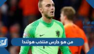 من هو حارس منتخب هولندا كأس العالم 2022
