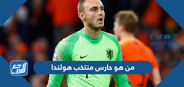 من هو حارس منتخب هولندا