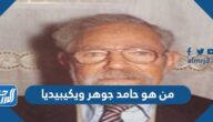من هو حامد جوهر ويكيبيديا