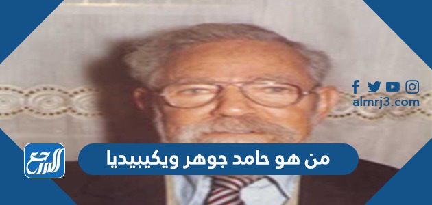 من هو حامد جوهر ويكيبيديا