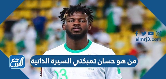 من هو حسان تمبكتي السيرة الذاتية