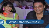 من هو حسين الإمام زوج سحر رامي