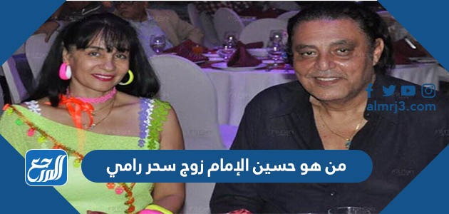من هو حسين الإمام زوج سحر رامي