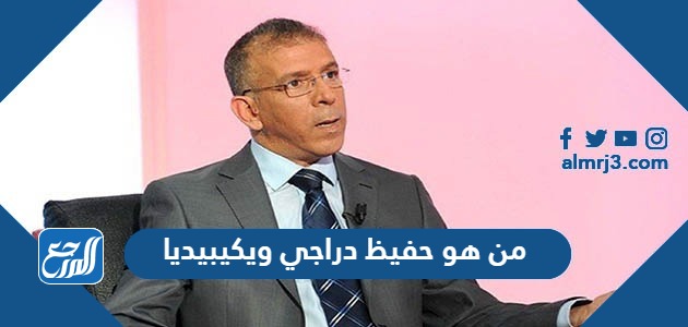 من هو حفيظ دراجي ويكيبيديا