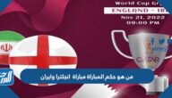 من هو حكم مباراة انجلترا وايران في كأس العالم اليوم