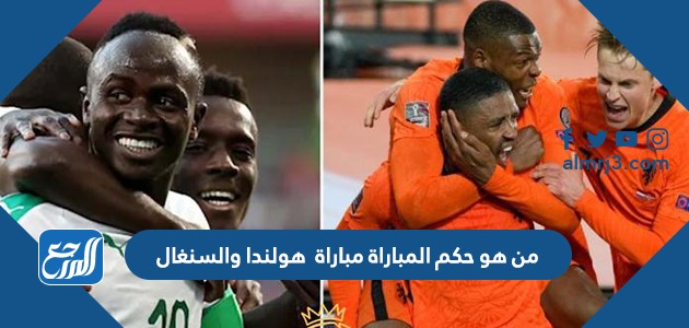 من هو حكم المباراة مباراة هولندا والسنغال