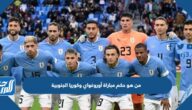 من هو حكم مباراة أوروغواي وكوريا الجنوبية في كأس العالم اليوم
