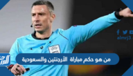 من هو حكم مباراة  الأرجنتين والسعودية في كأس العالم اليوم