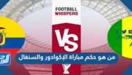 من هو حكم مباراة الإكوادور والسنغال في كأس العالم اليوم