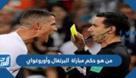 من هو حكم مباراة البرتغال وأوروغواي في كأس العالم اليوم