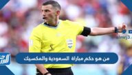 من هو حكم مباراة السعودية والمكسيك في كأس العالم اليوم