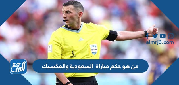 من هو حكم مباراة السعودية والمكسيك