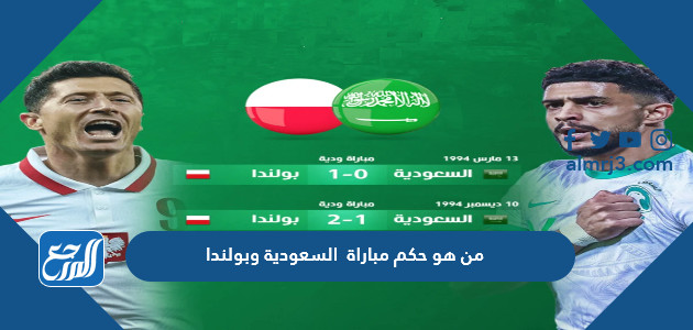 من هو حكم مباراة السعودية وبولندا في كأس العالم اليوم
