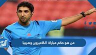 من هو حكم مباراة الكاميرون وصربيا في كأس العالم اليوم