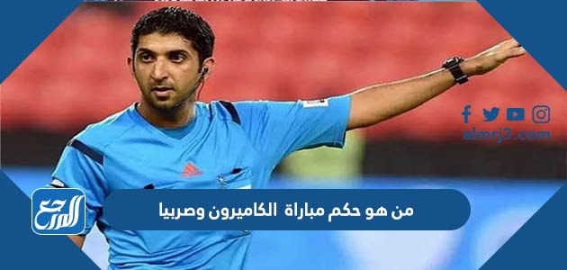 من هو حكم مباراة الكاميرون وصربيا