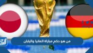 من هو حكم مباراة المانيا واليابان في كأس العالم اليوم