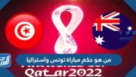 من هو حكم مباراة تونس واستراليا في كأس العالم اليوم من هو حكم مباراة تونس واستراليا في كأس العالم اليوم