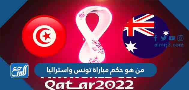 من هو حكم مباراة تونس واستراليا