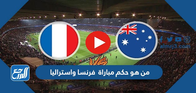 من هو حكم مباراة فرنسا واستراليا