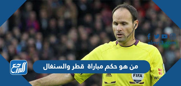 من هو حكم مباراة قطر والسنغال