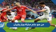 من هو حكم مباراة ويلز وايران في كأس العالم اليوم من هو حكم مباراة ويلز وايران في كأس العالم اليوم