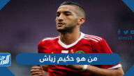 من هو حكيم زياش لاعب منتخب المغرب