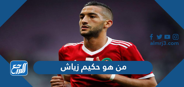من هو حكيم زياش لاعب منتخب المغرب