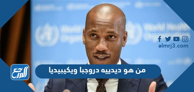 من هو ديدييه دروجبا ويكيبيديا