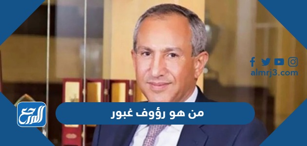 من هو رؤوف غبور