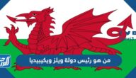 من هو رئيس دولة ويلز ويكيبيديا