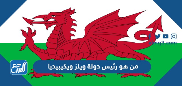 من هو رئيس دولة ويلز ويكيبيديا