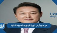 من هو رئيس كوريا الجنوبية السيرة الذاتية