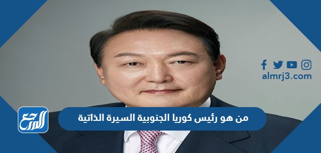 من هو رئيس كوريا الجنوبية السيرة الذاتية
