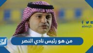 من هو رئيس نادي النصر  الحالي