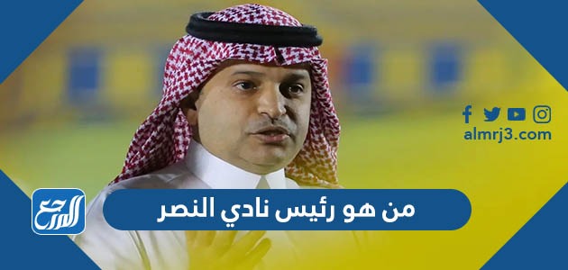 من هو رئيس نادي النصر