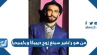 من هو رانفير سينغ زوج ديبيكا ويكيبيديا