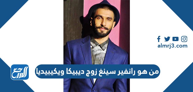 من هو رانفير سينغ زوج ديبيكا ويكيبيديا