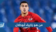 من هو زكرياء أبوخلال لاعب المنتخب المغربي