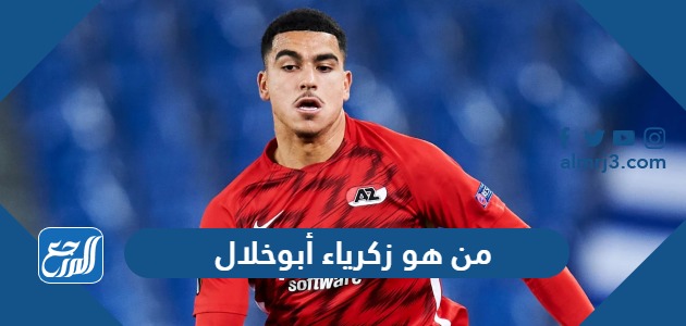 من هو زكرياء أبوخلال